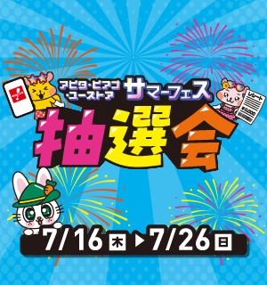 サマーフェス抽選会