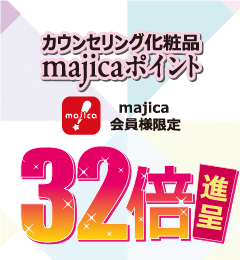 カウンセリング化粧品majicaポイント32倍進呈