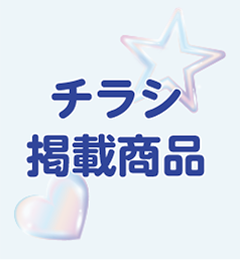 チラシ掲載商品