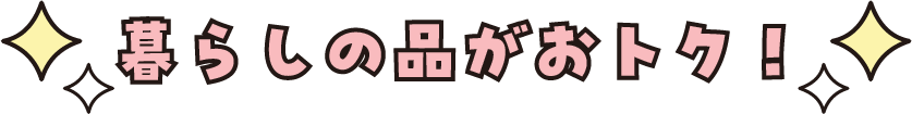 暮らしの品がおトク!