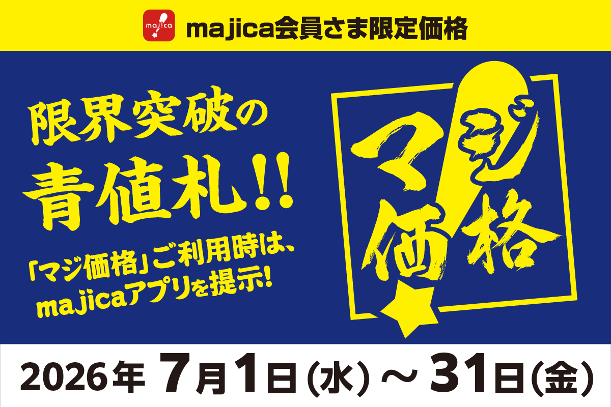 マジ価格