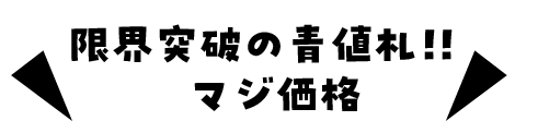 マジ価格
