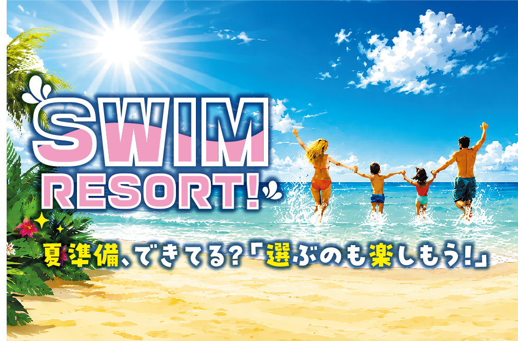 夏の準備、できてる?選ぶのも楽しもう!