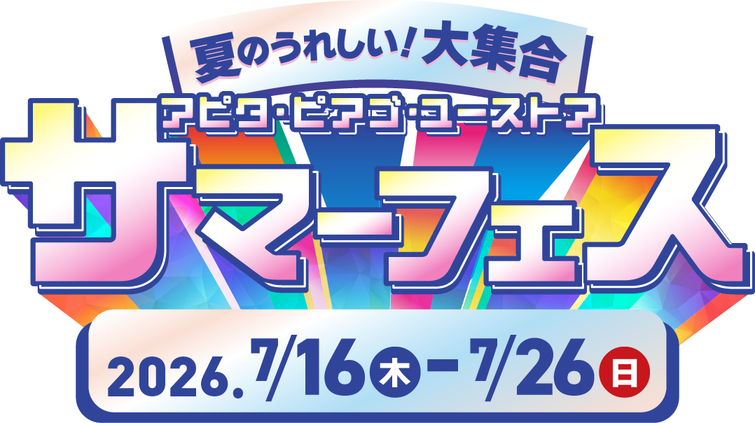 夏のうれしい!大集合。アピタ・ピアゴ・ユーストアのサマーフェス 2026年7月16日(木)~7月26日(日)