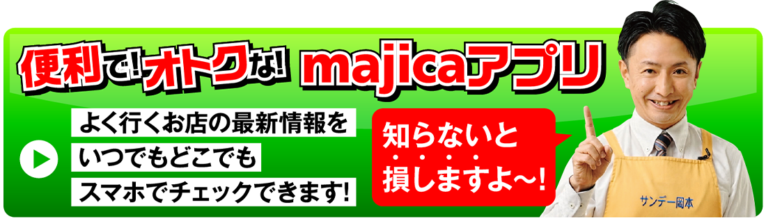 便利でオトクな！majicaアプリ