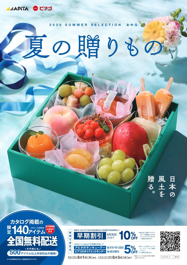 ユニーのお中元｜2026 SUMMER SELECTION
