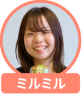 ミルミル アバター