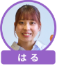 はる アバター