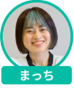 まっち アバター