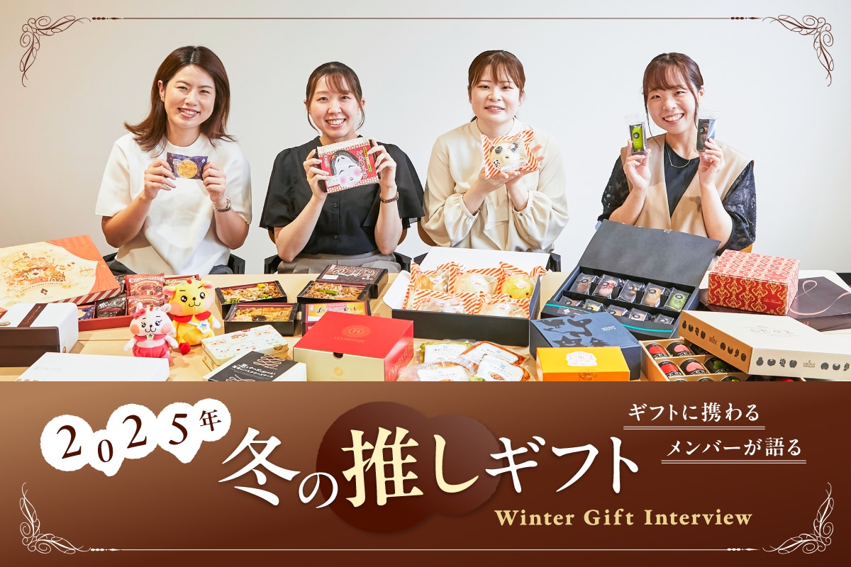 2025年冬のギフト座談会ページへリンク