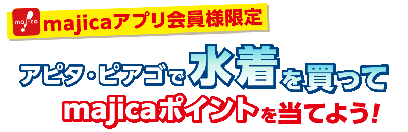 majicaアプリ会員様限定 アピタ・ピアゴで水着を買ってmajicaポイントを当てよう!