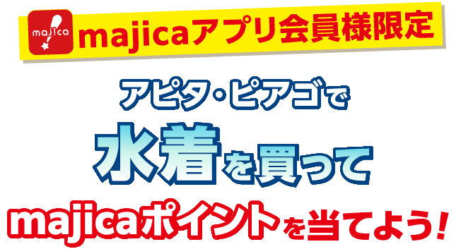 majicaアプリ会員様限定 アピタ・ピアゴで水着を買ってmajicaポイントを当てよう!