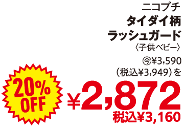 ニコプチ タイダイ柄ラッシュガード 3590円(税込3949円)を20%OFFで2872円(税込3160円)