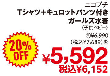ニコプチ Tシャツ＋キュロットパンツ付きガールズ水着 6990円(税込7689円)を20%OFFで5592円(税込6152円)
