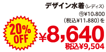 デザイン水着 10,800円(税込11,880円)を20%OFFで8,640円(税込9,504円)