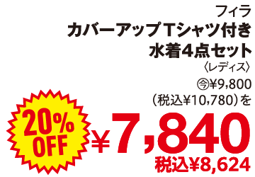 フィラ カバーアップTシャツ付き水着4点セット 9,800円(税込10,780円)を20%OFFで7,840円(税込8,624円)