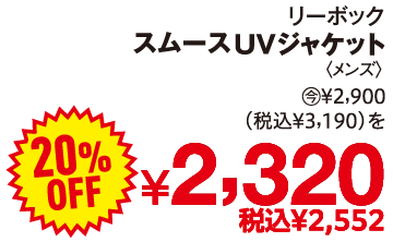 リーボック スムースUVジャケット 2900円(税込3,190円)を20%OFFで2,320円(税込2,552円)