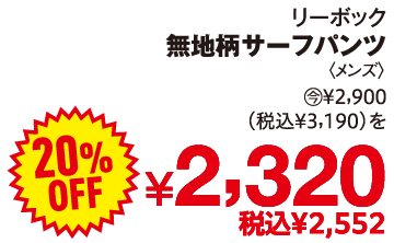 リーボック 無地柄サーフパンツ 2900円(税込3,190円)を20%OFFで2,320円(税込2,552円)