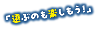 選ぶの楽しもう