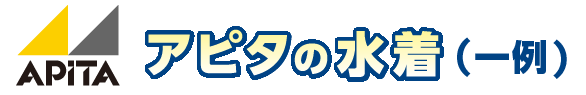 アピタの水着(一例)