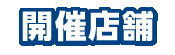 開催店舗