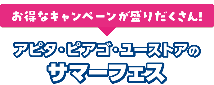 お得なキャンペーンが盛りだくさん！アピタピアゴユーストアのサマーフェス