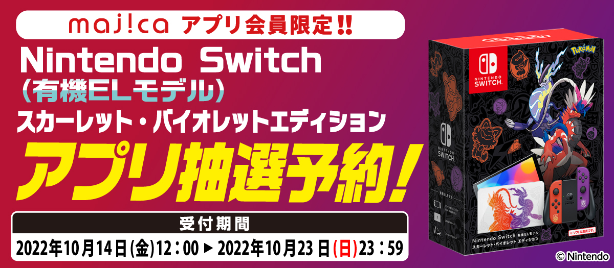 majicaアプリ会員限定 Nintendo Switch（有機ELモデル） スカーレット・バイオレットエディション抽選予約！｜「まいにちの