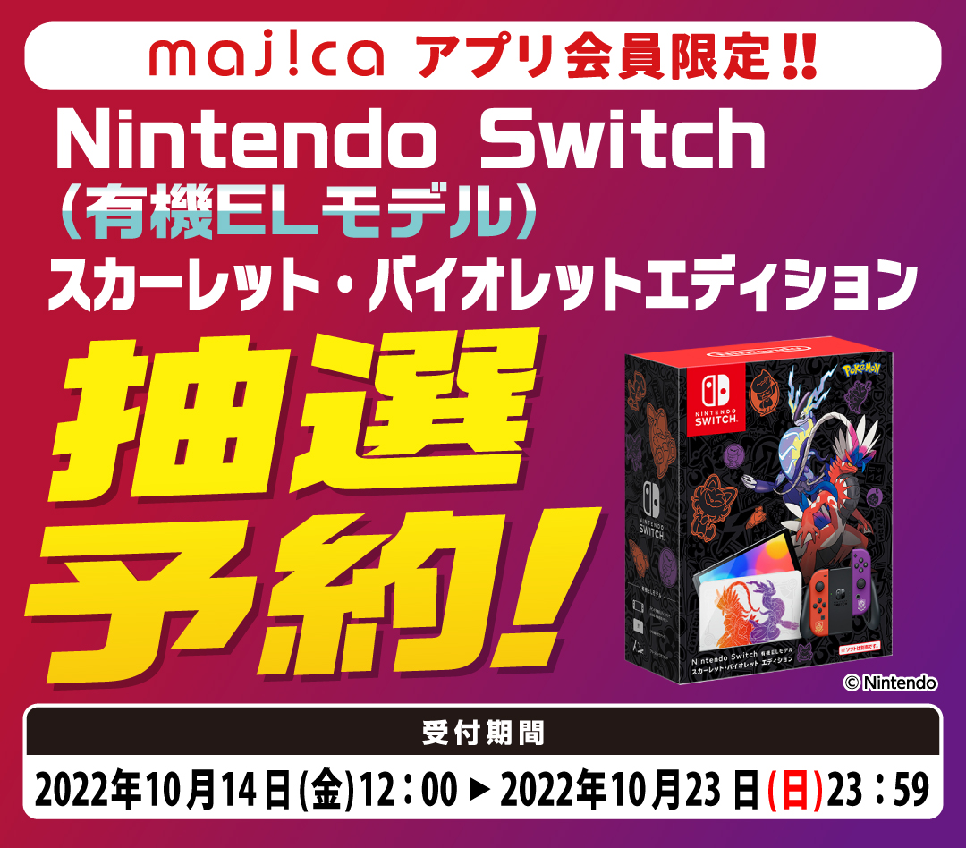 majicaアプリ会員限定 Nintendo Switch（有機ELモデル） スカーレット・バイオレットエディション抽選予約！｜「まいにちの