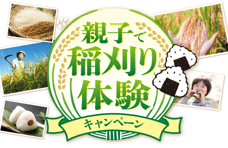親子で稲刈り体験キャンペーン
