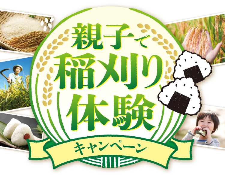親子で稲刈り体験キャンペーン