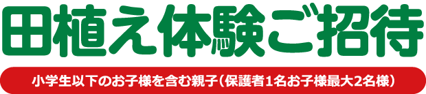 田植え体験ご招待