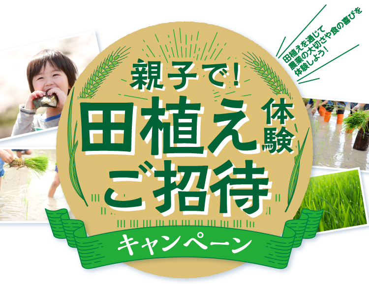 親子で田植え体験ご招待