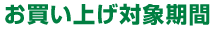お買い上げ対象期間