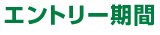 エントリー期間