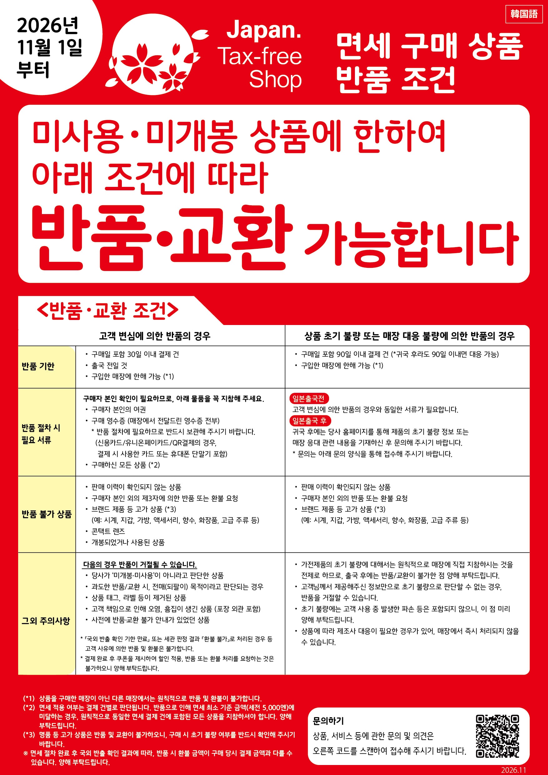 면세 구매 상품의 반품 안내