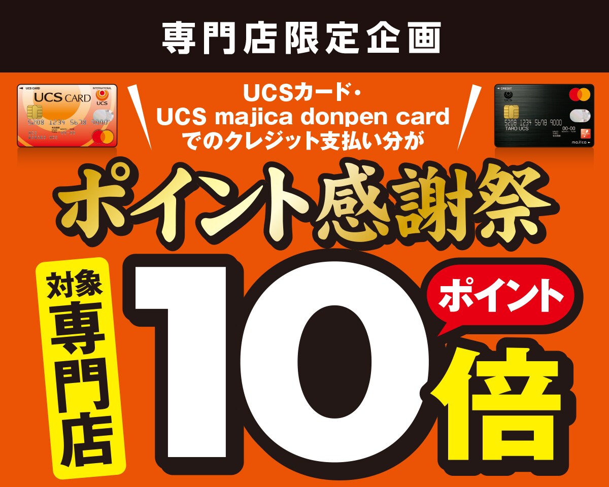 専門店限定企画 UCSポイント感謝祭/対象専門店ポイント10倍｜「まいに