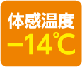 体感温度-14℃