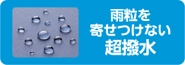 雨粒を寄せつけない超撥水