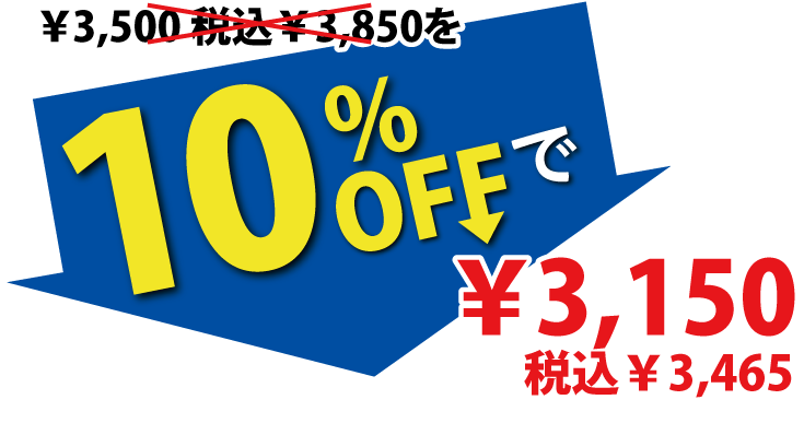 10%OFFで3,150円税込3,465円