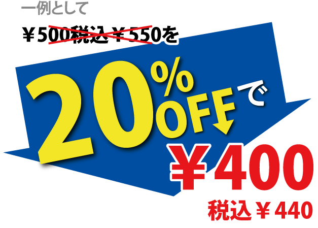 20%OFFで400円税込440円