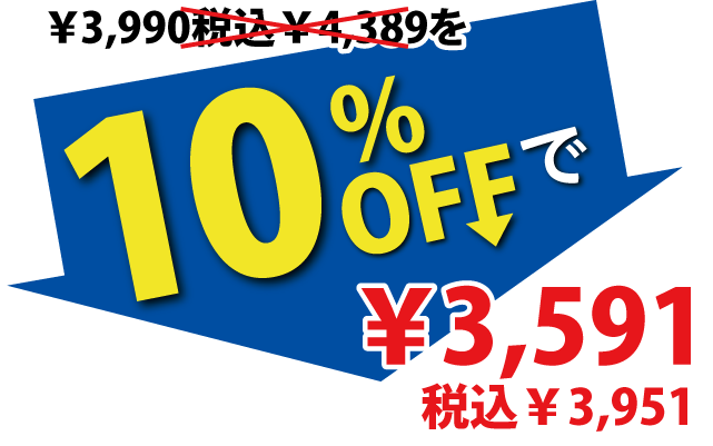 10%OFFで3,591円税込3,951円