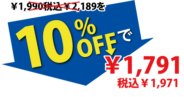 10%OFFで3,150円税込3,465円