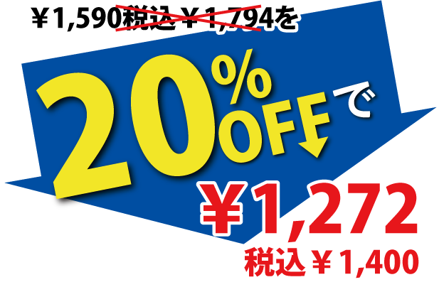 20%OFFで1,272円税込1,400円