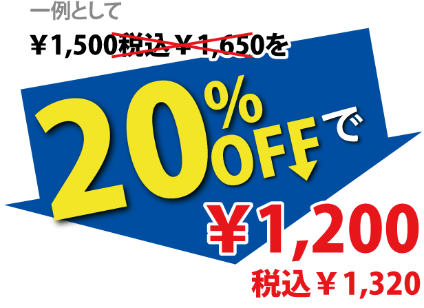 20%OFFで1,200円税込1,320円