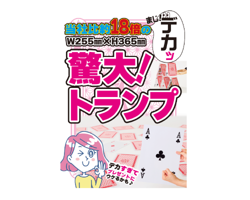  驚大!!トランプ