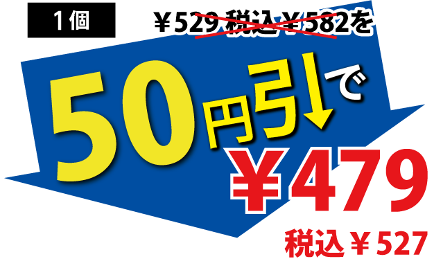 50円引で479円税込527円
