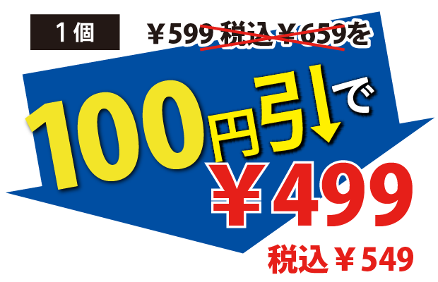 100円引で499円税込549円