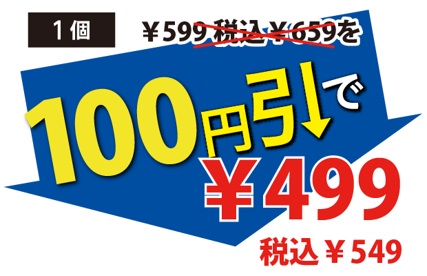 100円引で499円税込549円