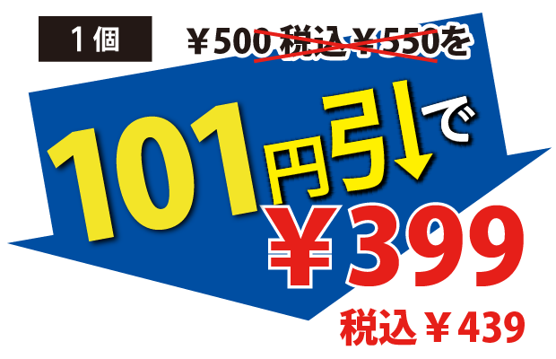 101円引で399円税込439円