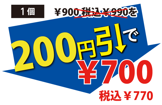200円引で700円税込770円